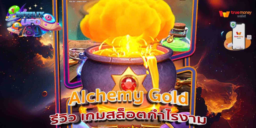 Alchemy Gold รีวิว เกมสล็อตกำไรงาม