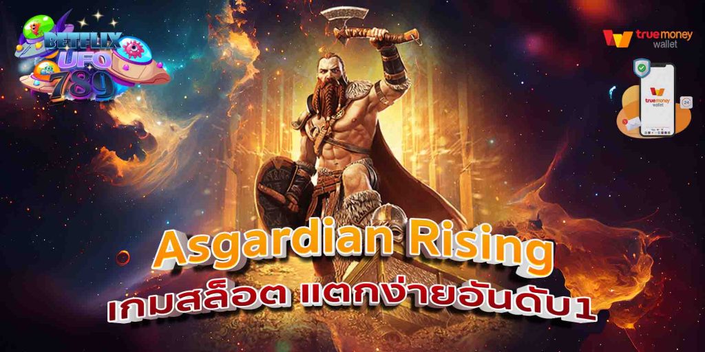 Asgardian Rising เกมสล็อต แตกง่ายอันดับ1