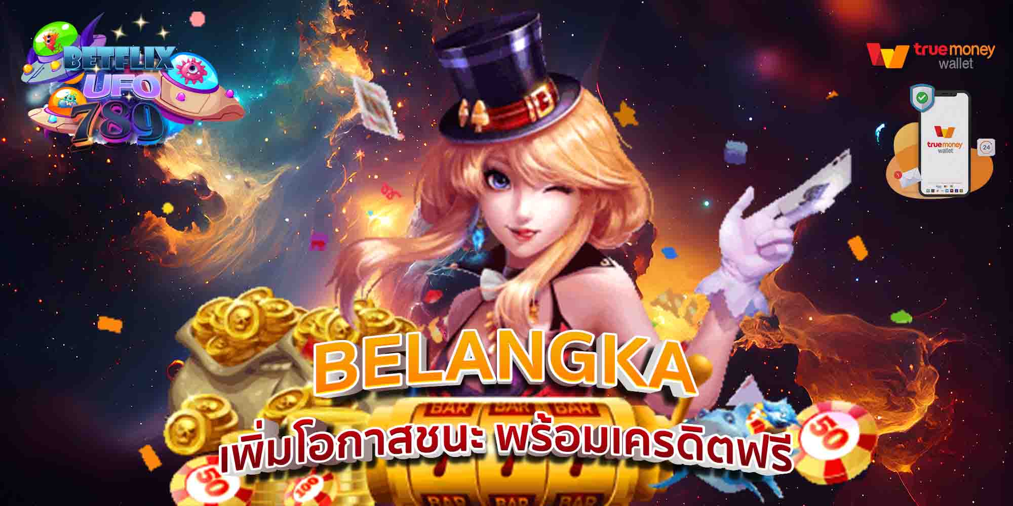 BELANGKA-เพิ่มโอกาสชนะ-พร้อมเครดิตฟรี