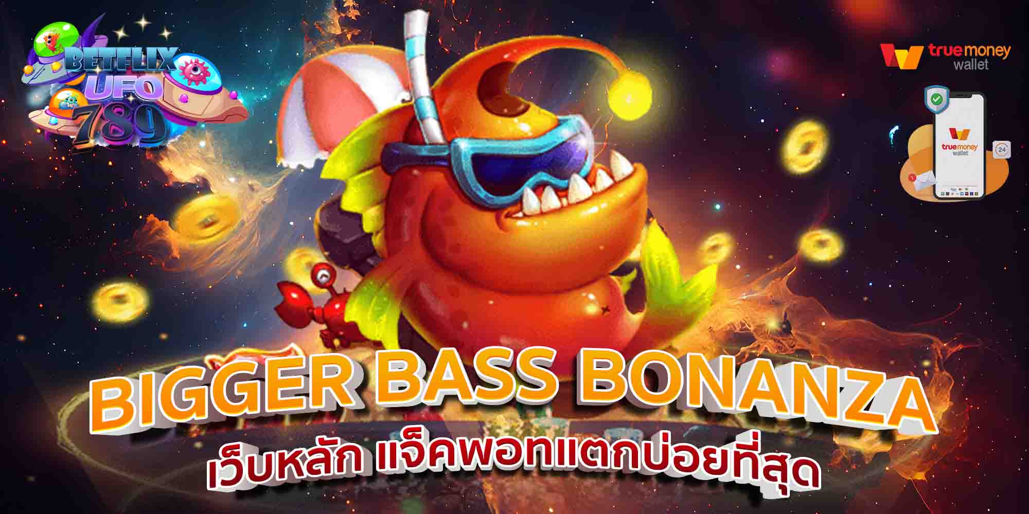 BIGGER-BASS-BONANZA-สะสมแต้มแลกรางวัลเพียบ