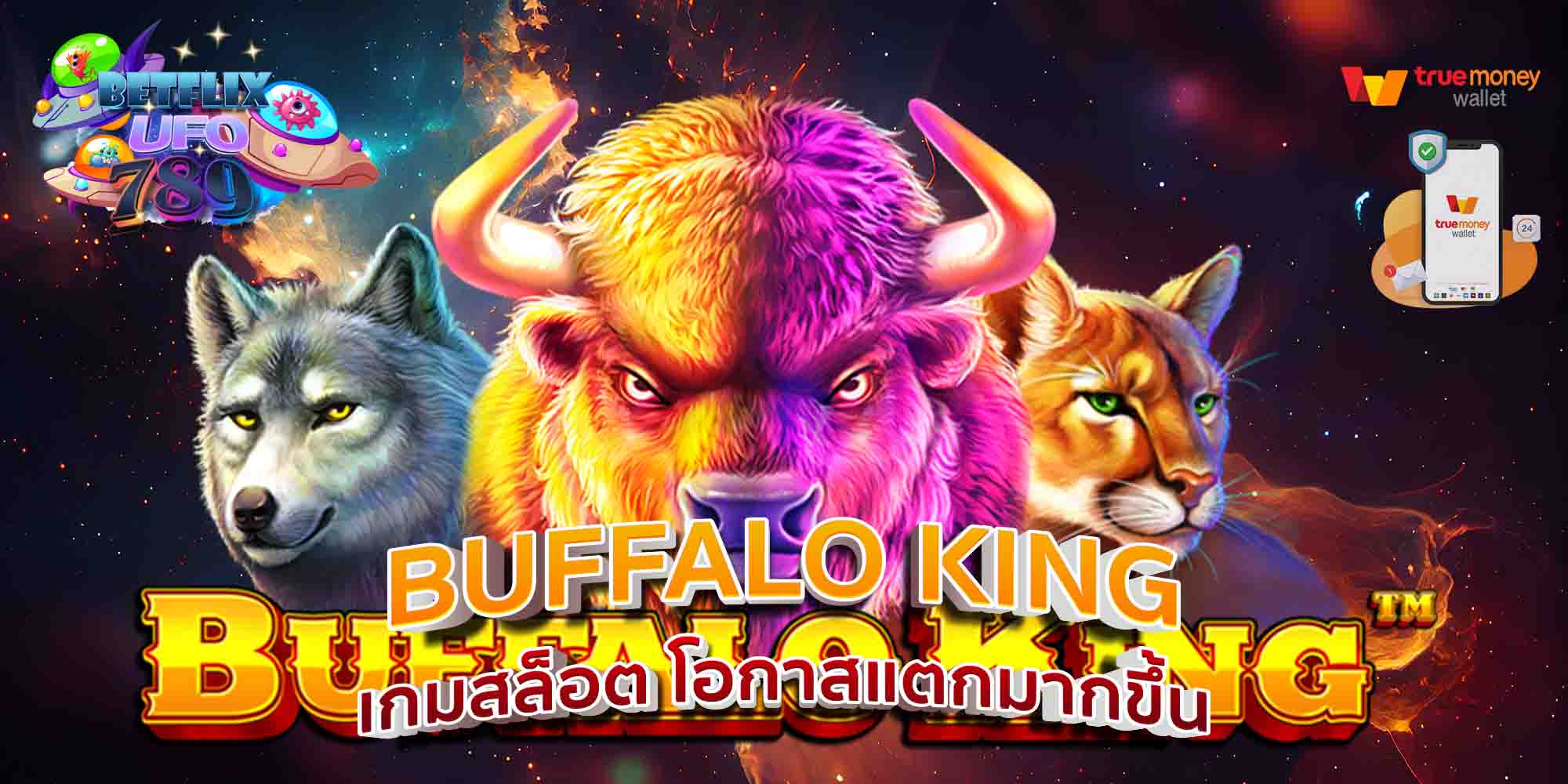 BUFFALO-KING-เกมสล็อต-โอกาสแตกมากขึ้น