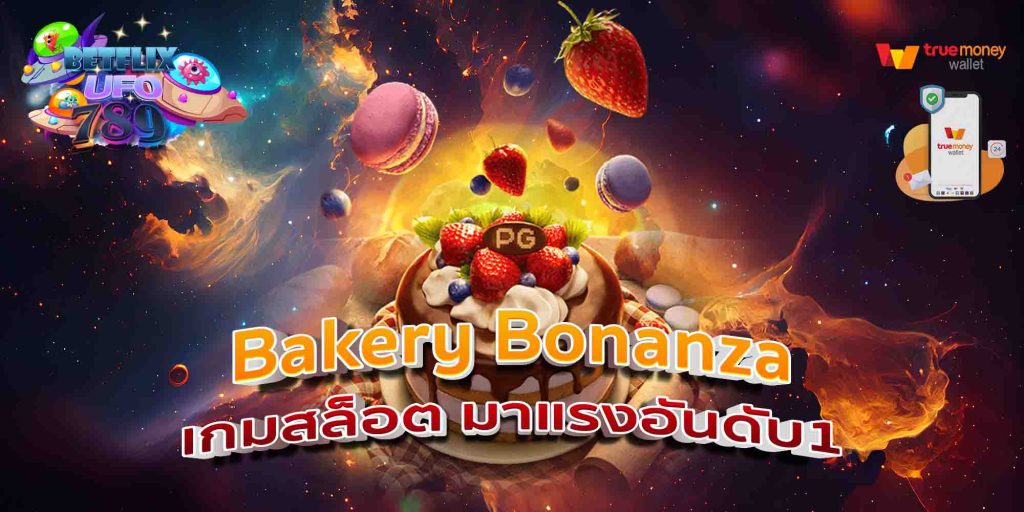 Bakery Bonanza เกมสล็อต มาแรงอันดับ1