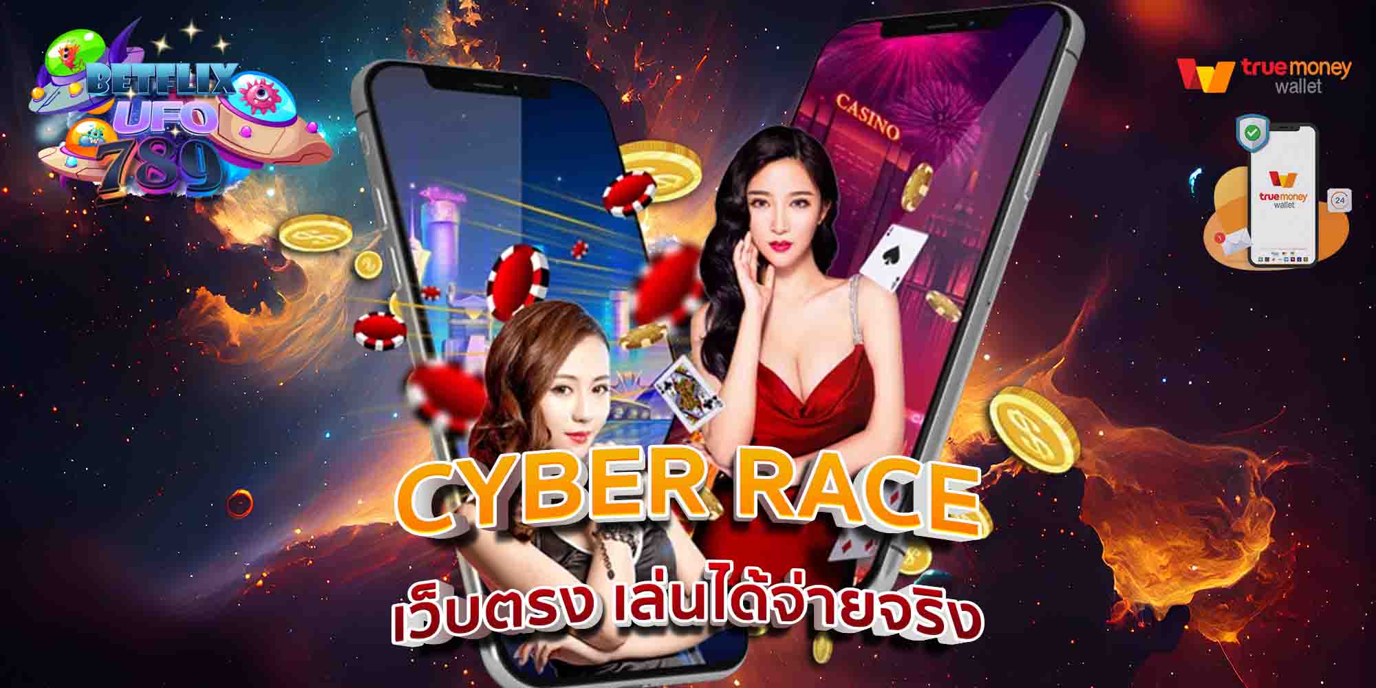 CYBER-RACE-เว็บตรง-เล่นได้จ่ายจริง