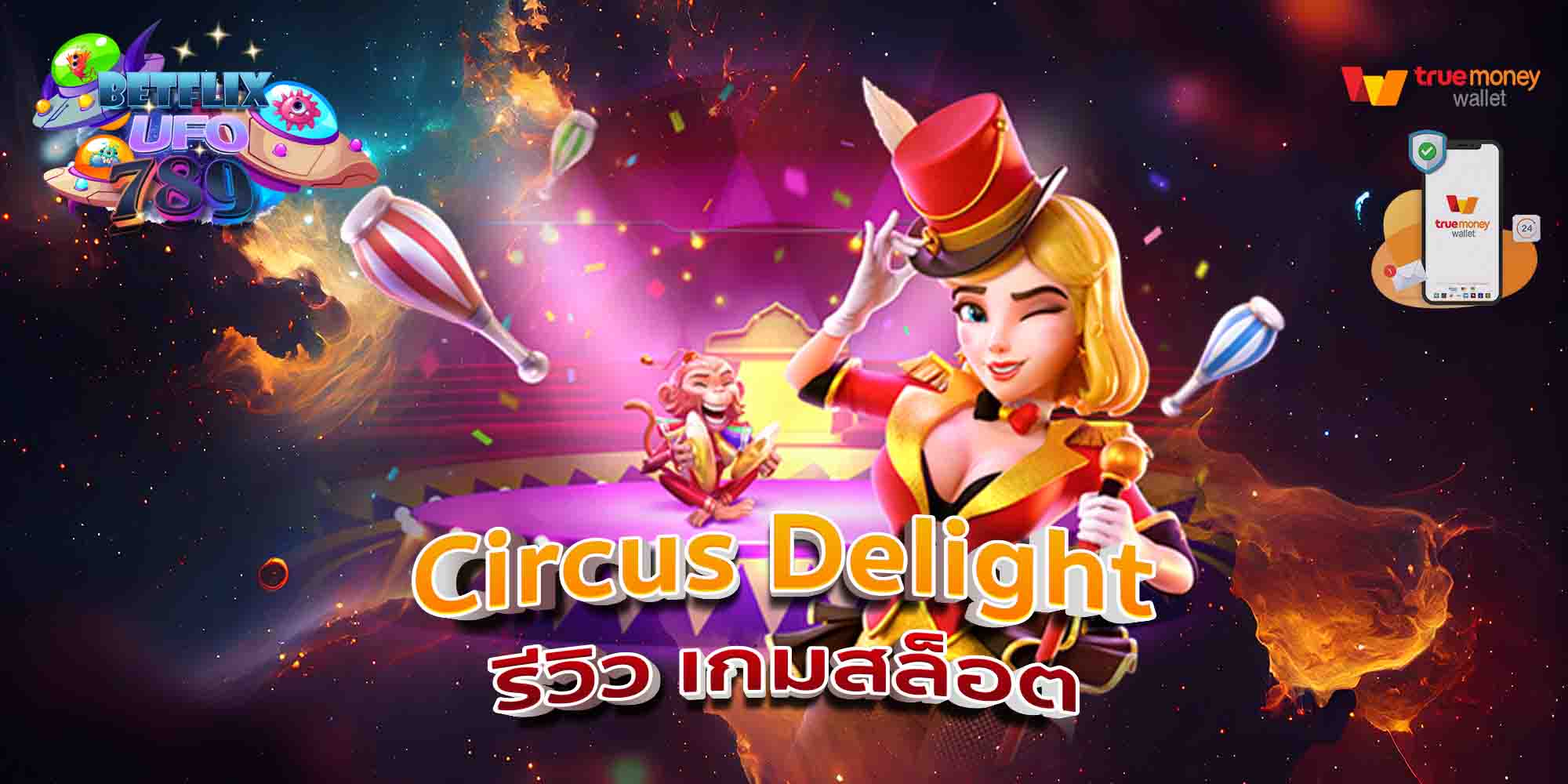 Circus-Delight-รีวิว-เกมสล็อต