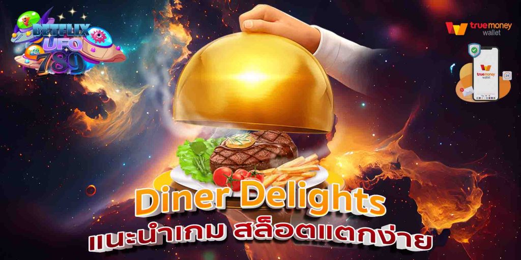Diner Delights แนะนำเกม สล็อตแตกง่าย