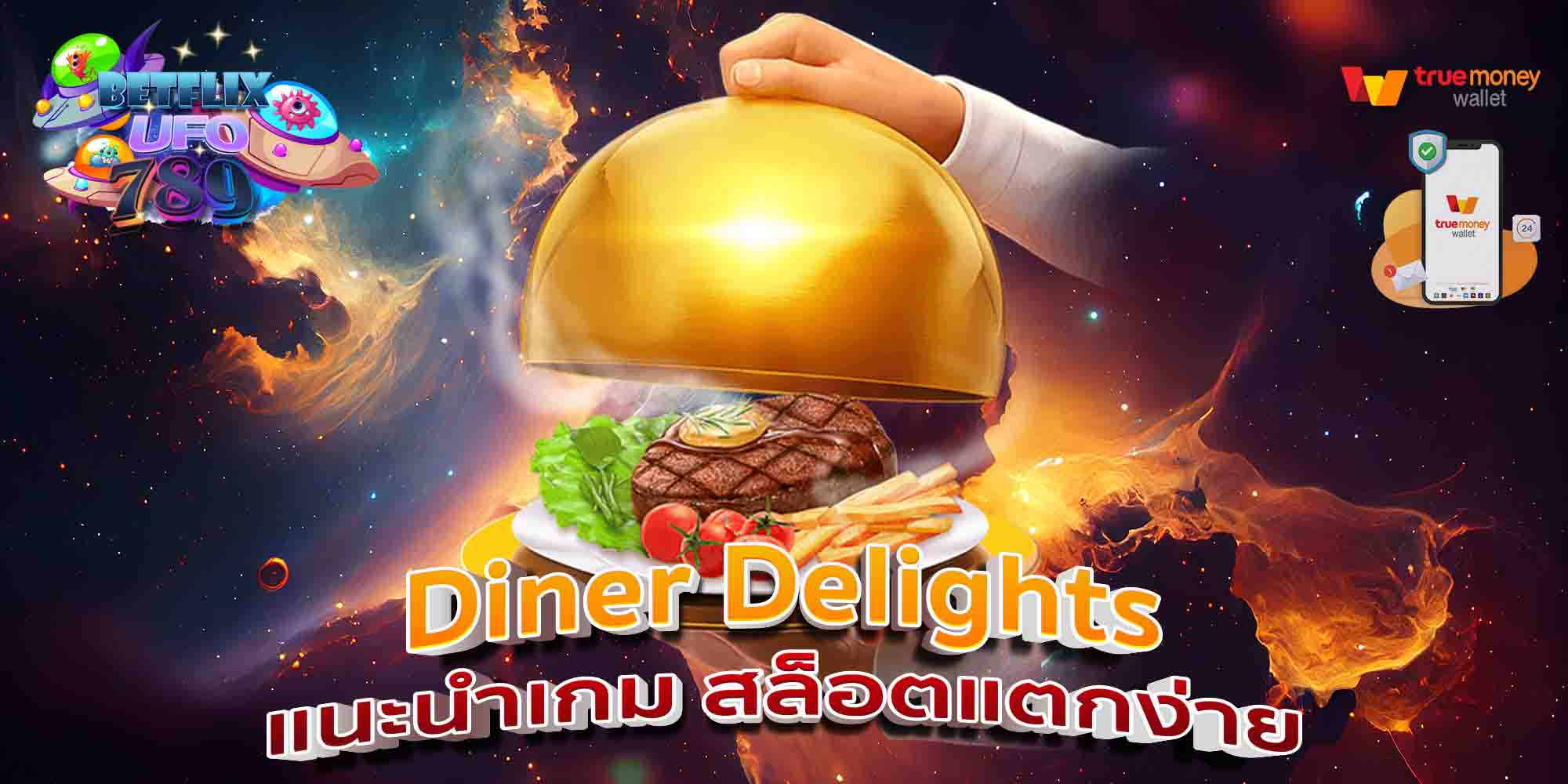 Diner-Delights-แนะนำเกม-สล็อตแตกง่าย