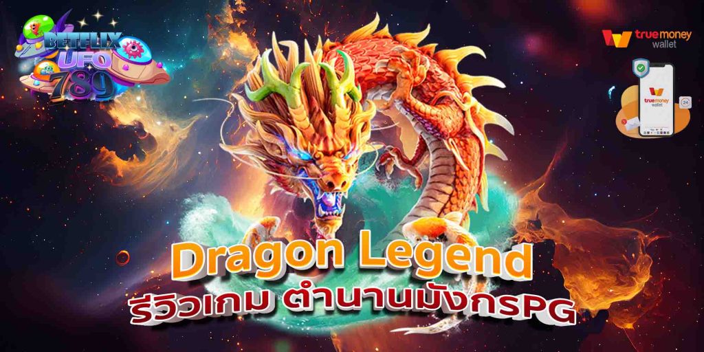 Dragon Legend รีวิวเกม ตำนานมังกรPG