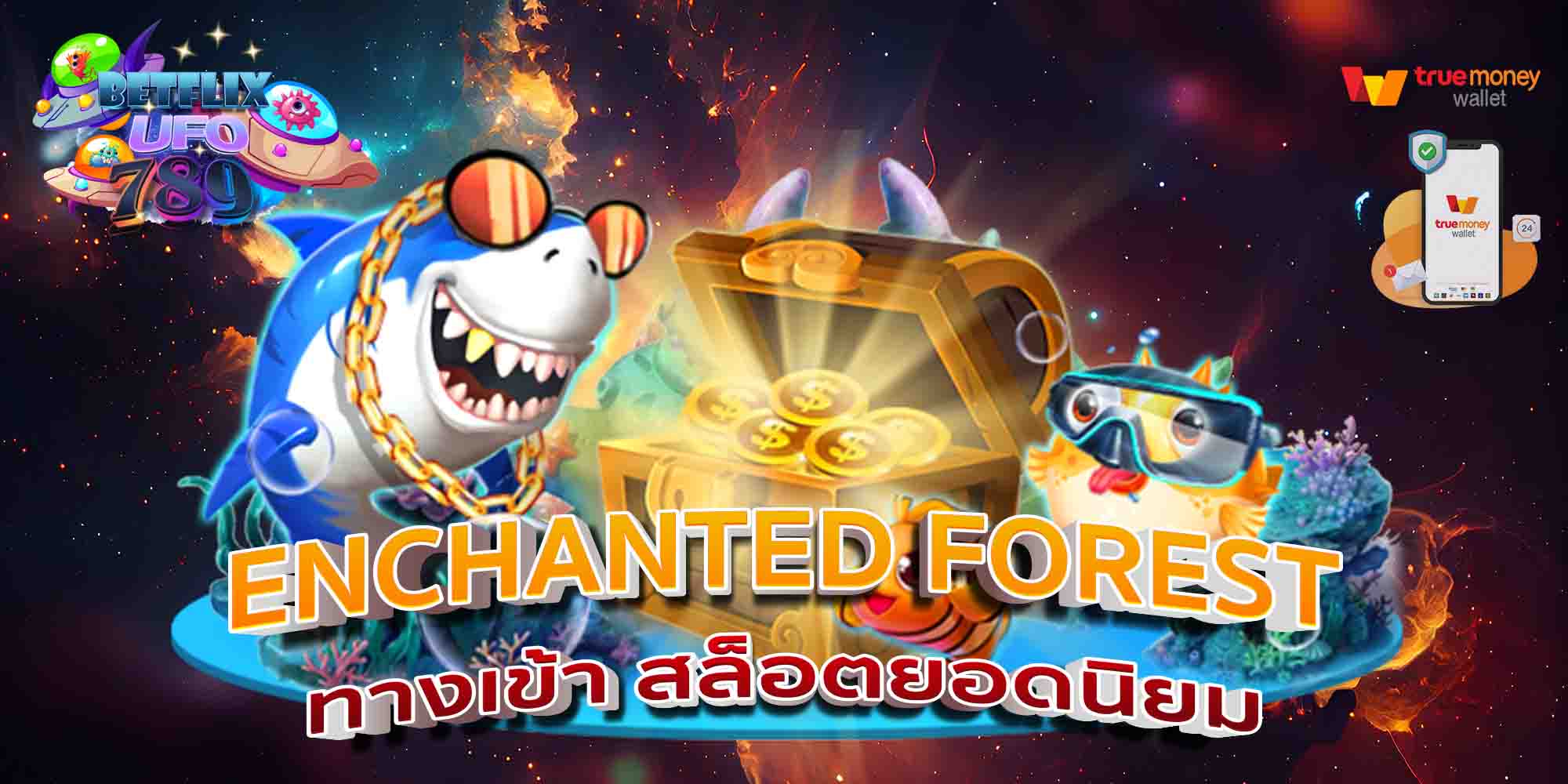 ENCHANTED-FOREST-ทางเข้า-สล็อตยอดนิยม