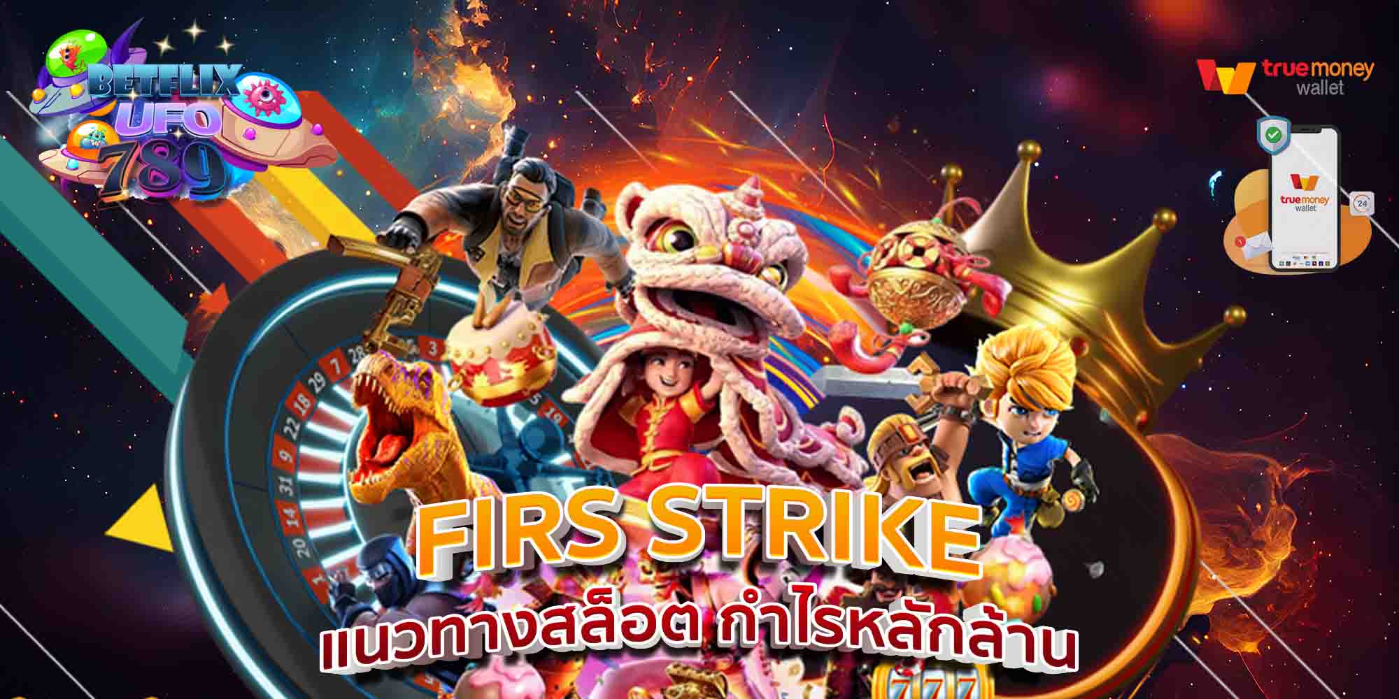 FIRS-STRIKE-แนวทางสล็อต-กำไรหลักล้าน