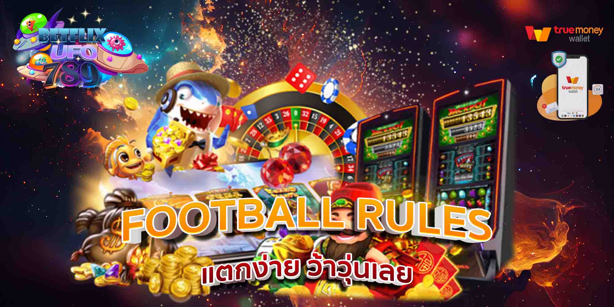 FOOTBALL-RULES-แตกง่าย-ว้าวุ่นเลย