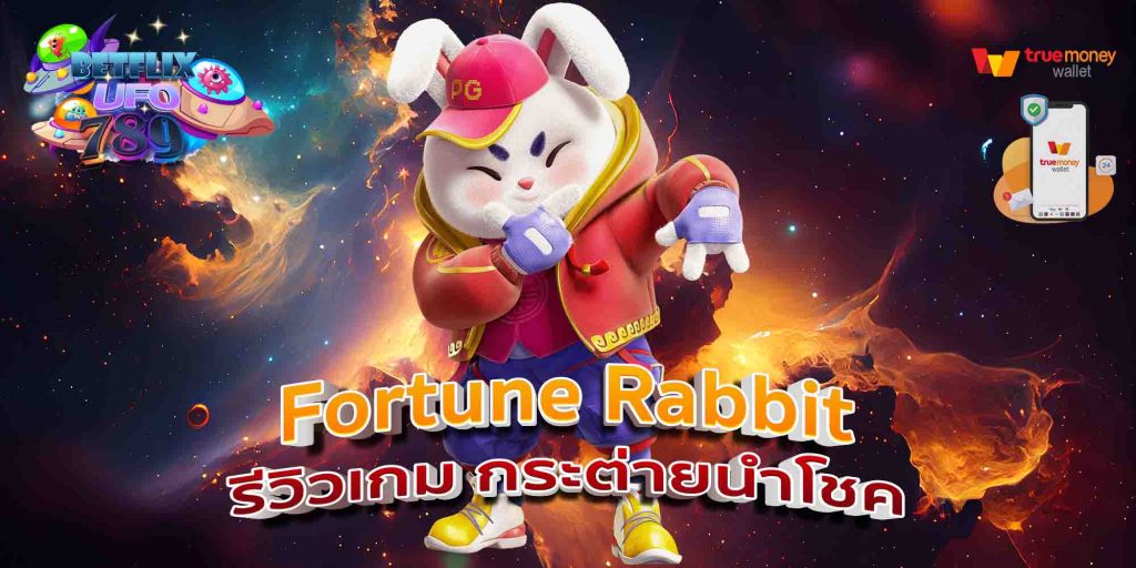 Fortune Rabbit รีวิวเกม กระต่ายนำโชค