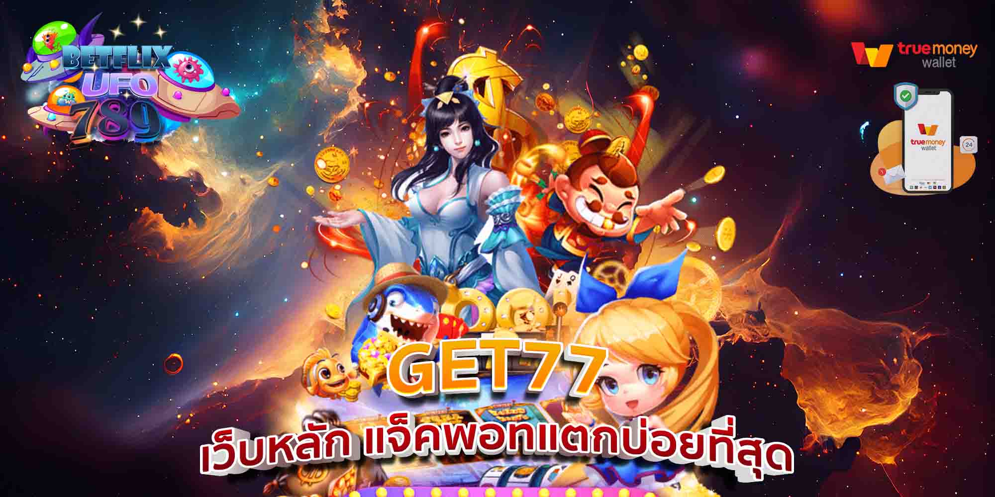 GET77-เว็บหลัก-แจ็คพอทแตกบ่อยที่สุด