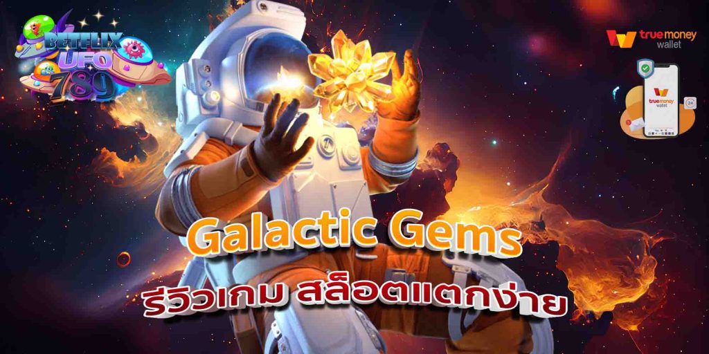 Galactic Gems รีวิวเกม สล็อตแตกง่าย