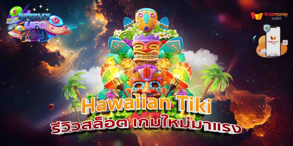 Hawaiian Tiki รีวิวสล็อต เกมใหม่มาแรง