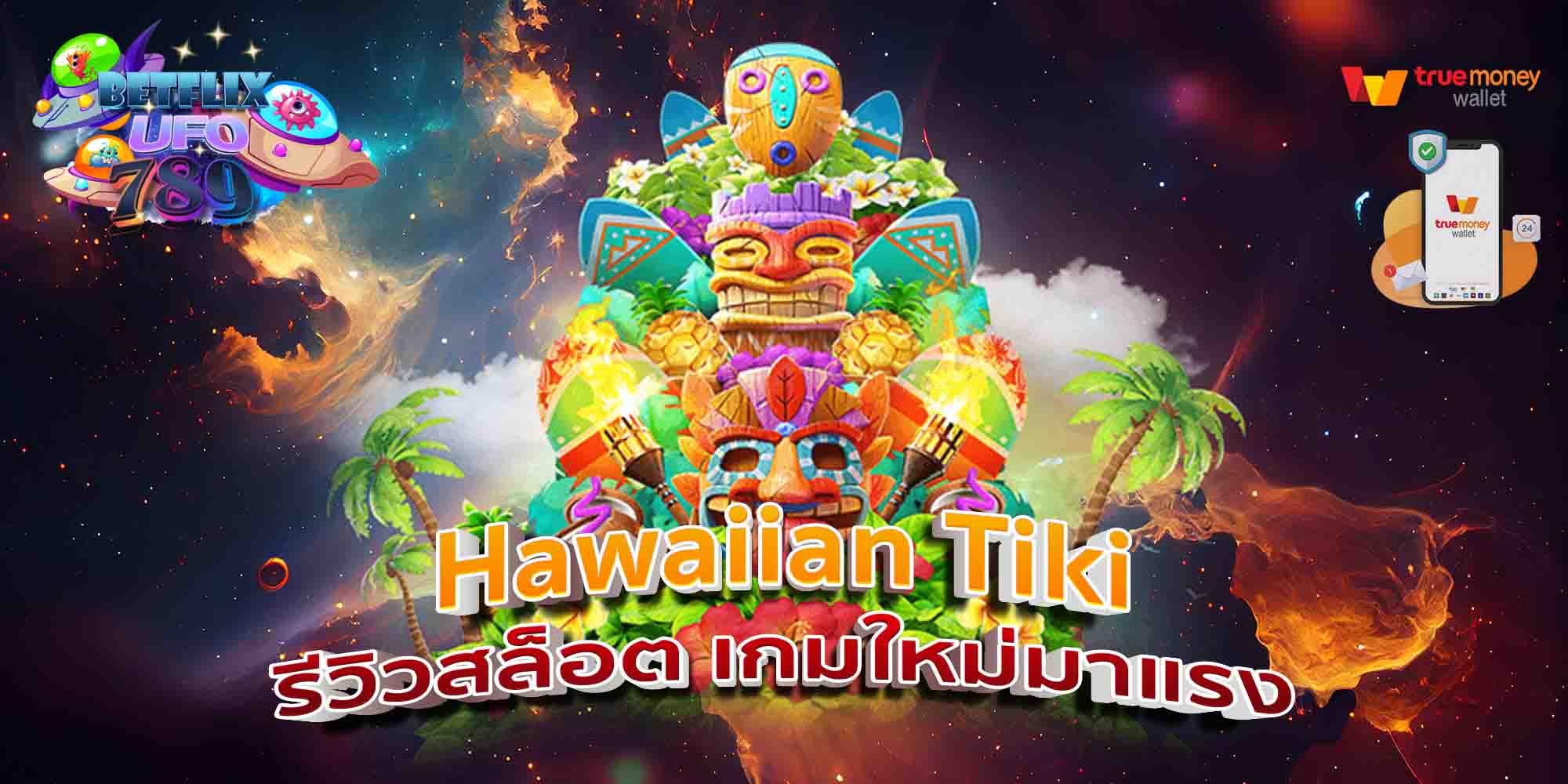 Hawaiian-Tiki-รีวิวสล็อต-เกมใหม่มาแรง