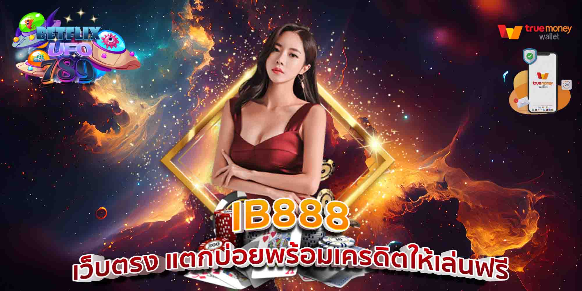 IB888-เว็บตรง-แตกบ่อยพร้อมเครดิตให้เล่นฟรี