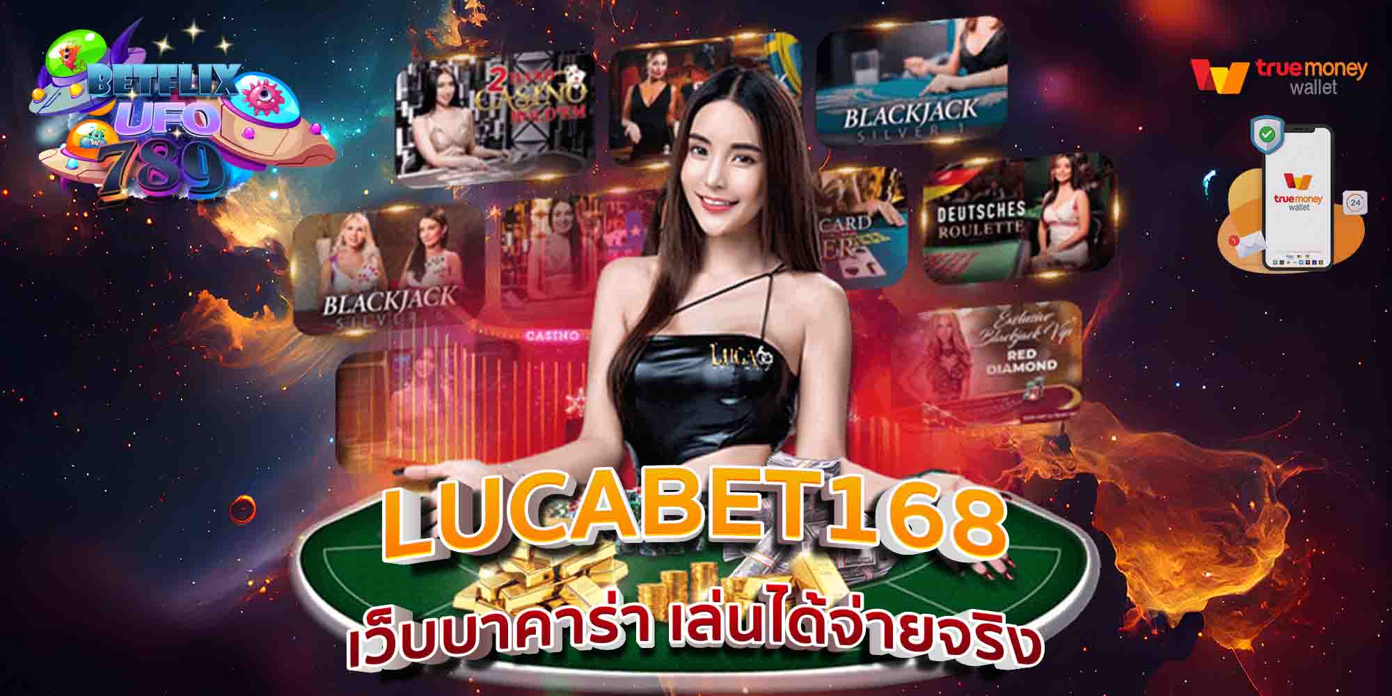 LUCABET168-เว็บบาคาร่า-เล่นได้จ่ายจริง