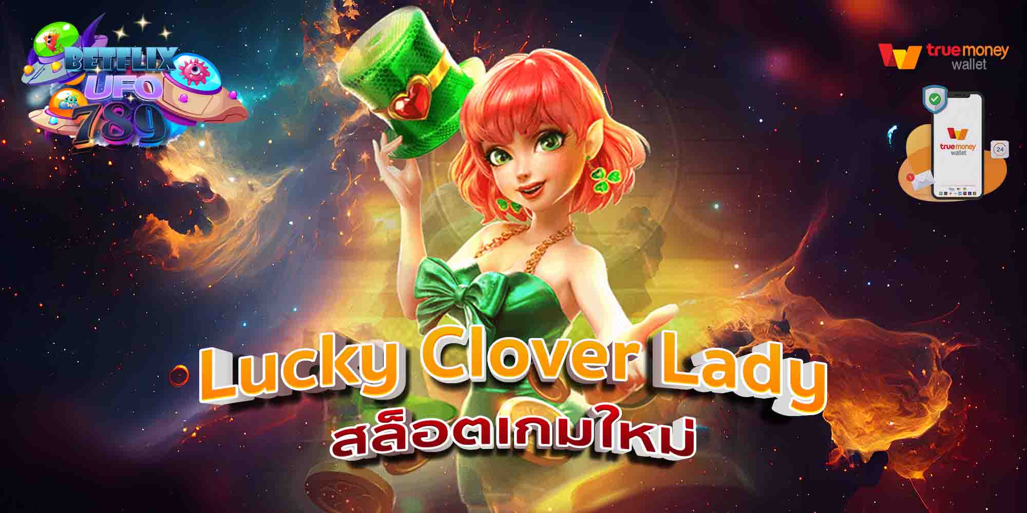 Lucky-Clover-Lady-สล็อตเกมใหม่