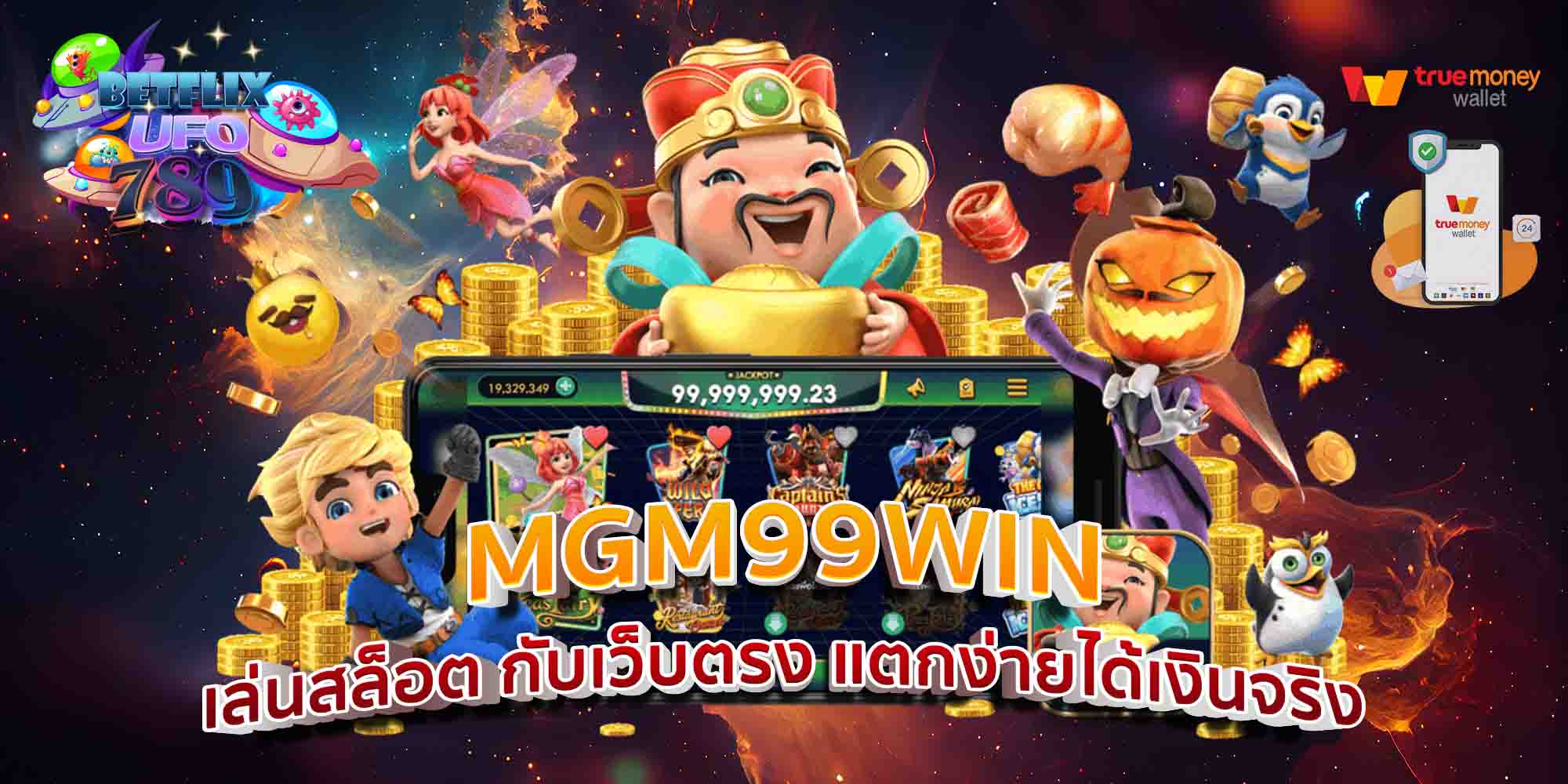 MGM99WIN-เล่นสล็อต-กับเว็บตรง-แตกง่ายได้เงินจริง