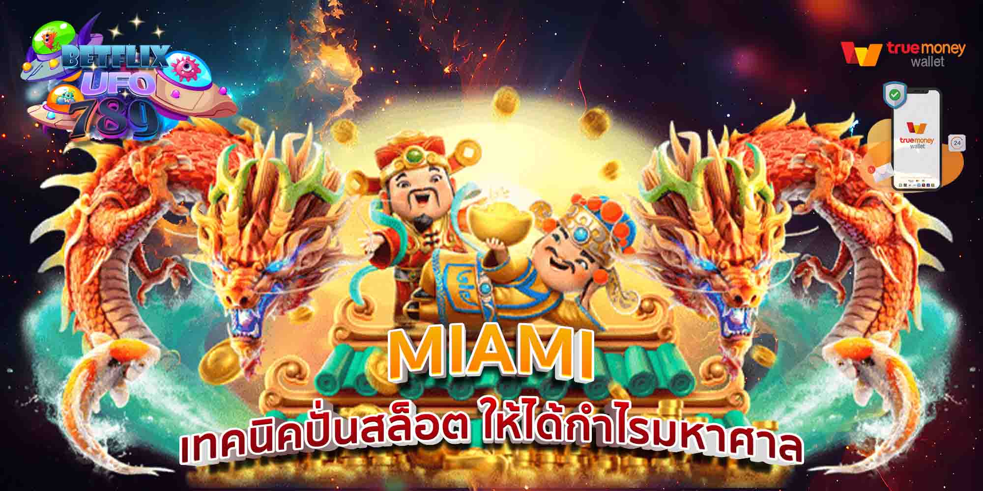 MIAMI-เทคนิคปั่นสล็อต-ให้ได้กำไรมหาศาล