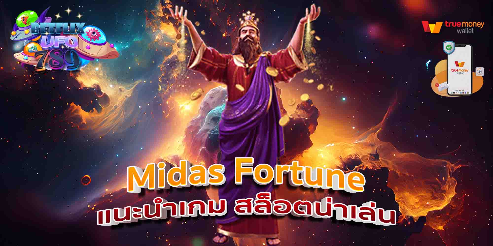 Midas-Fortune-แนะนำเกม-สล็อตน่าเล่น