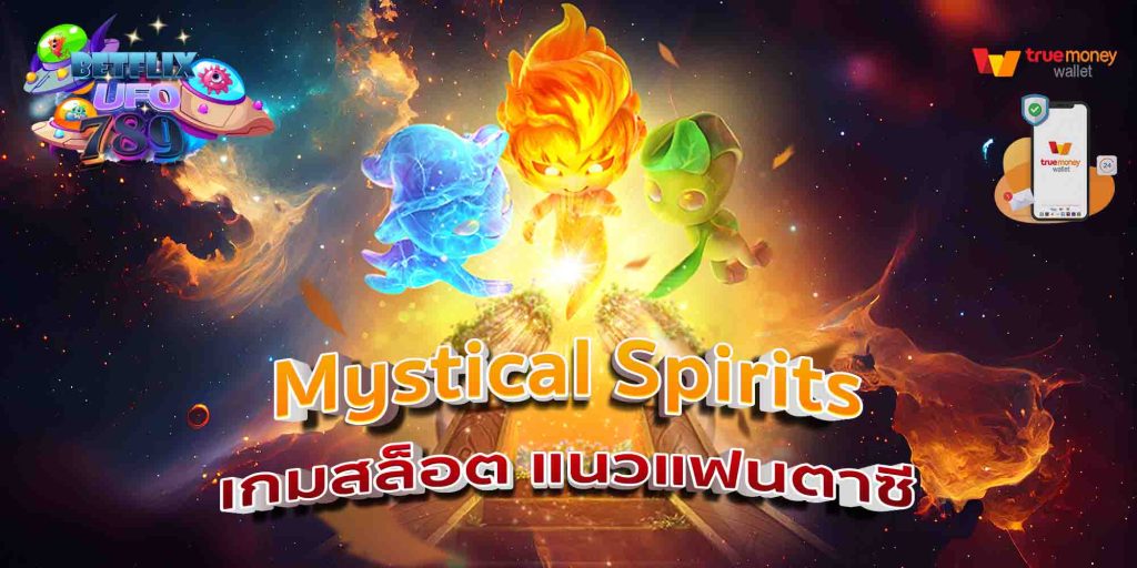 Mystical Spirits เกมสล็อต แนวแฟนตาซี