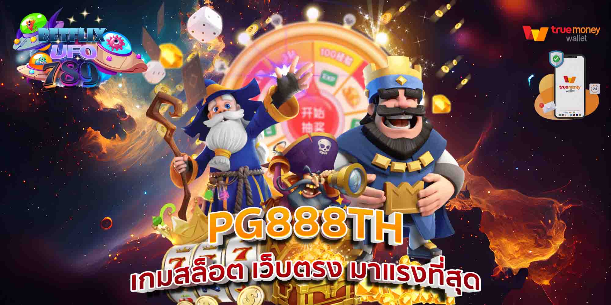 PG888TH-เกมสล็อต-เว็บตรง-มาแรงที่สุด