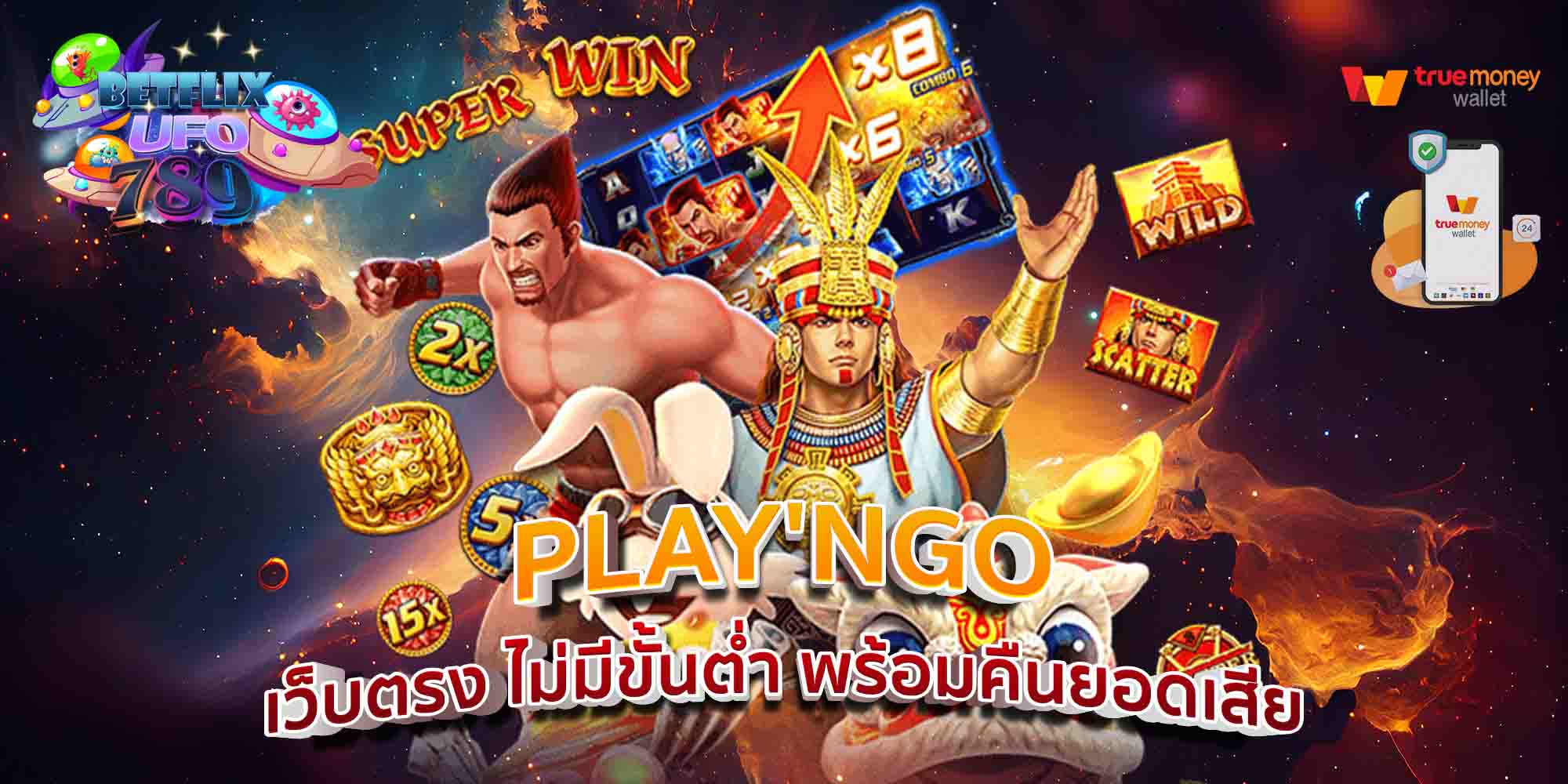 PLAYNGO-เว็บตรง-ไม่มีขั้นต่ำ-พร้อมคืนยอดเสีย