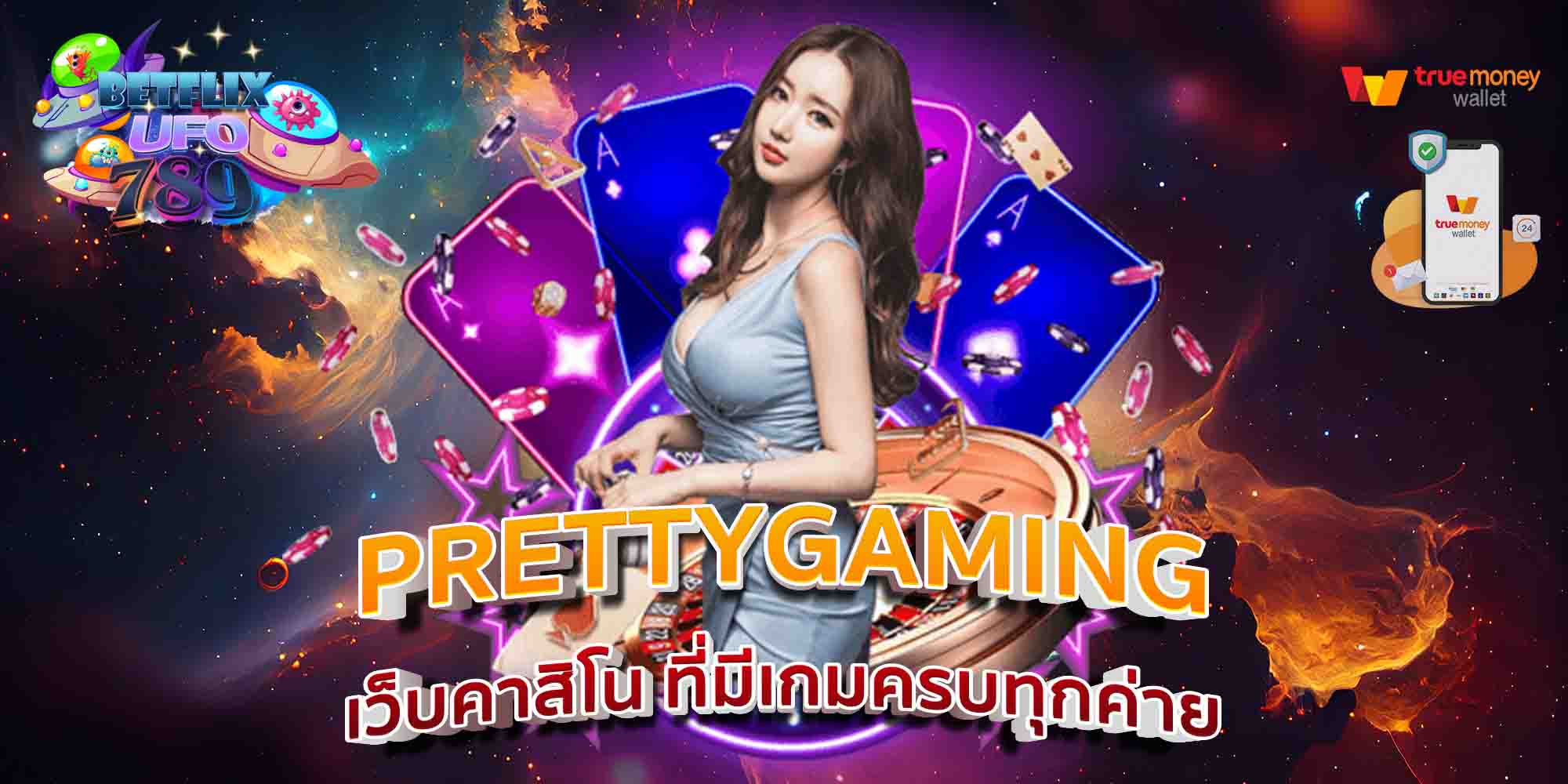 PRETTYGAMING-เว็บคาสิโน-ที่มีเกมครบทุกค่าย