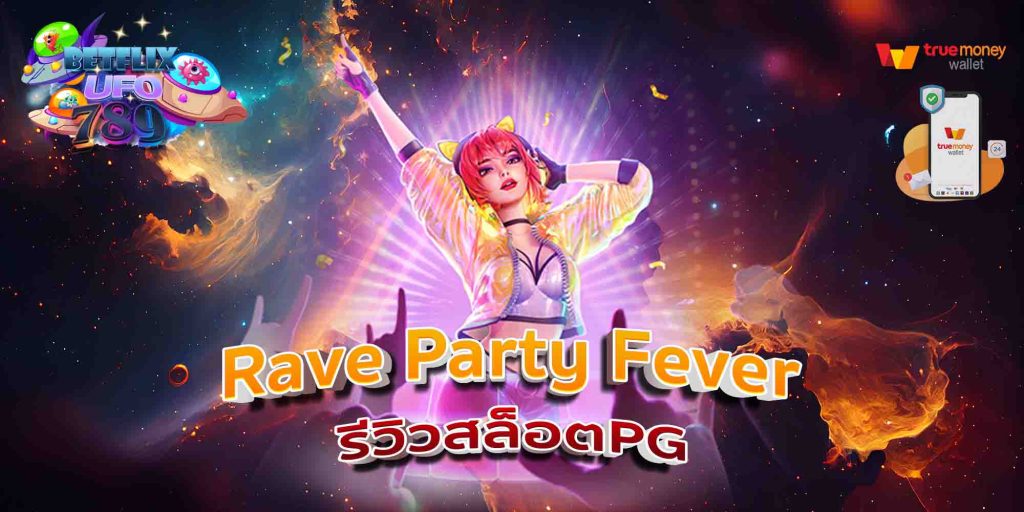 Rave Party Fever รีวิวสล็อตPG
