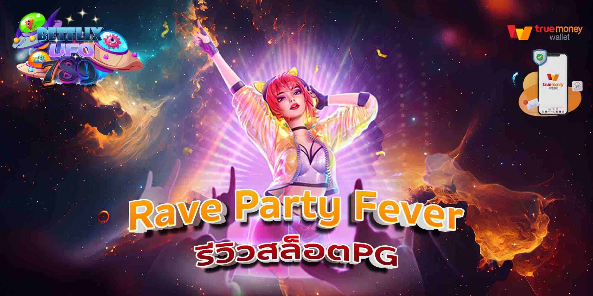 Rave-Party-Fever-รีวิวสล็อตPG