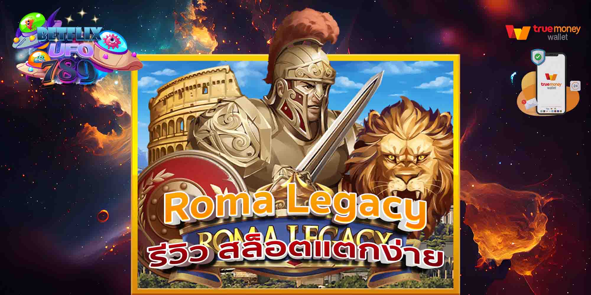 Roma-Legacy-รีวิว-สล็อตแตกง่าย