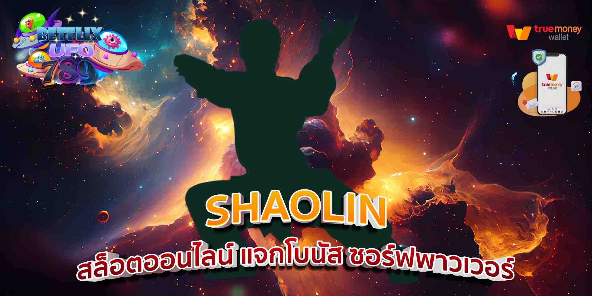 SHAOLIN-สล็อตออนไลน์-แจกโบนัส-ซอร์ฟพาวเวอร์