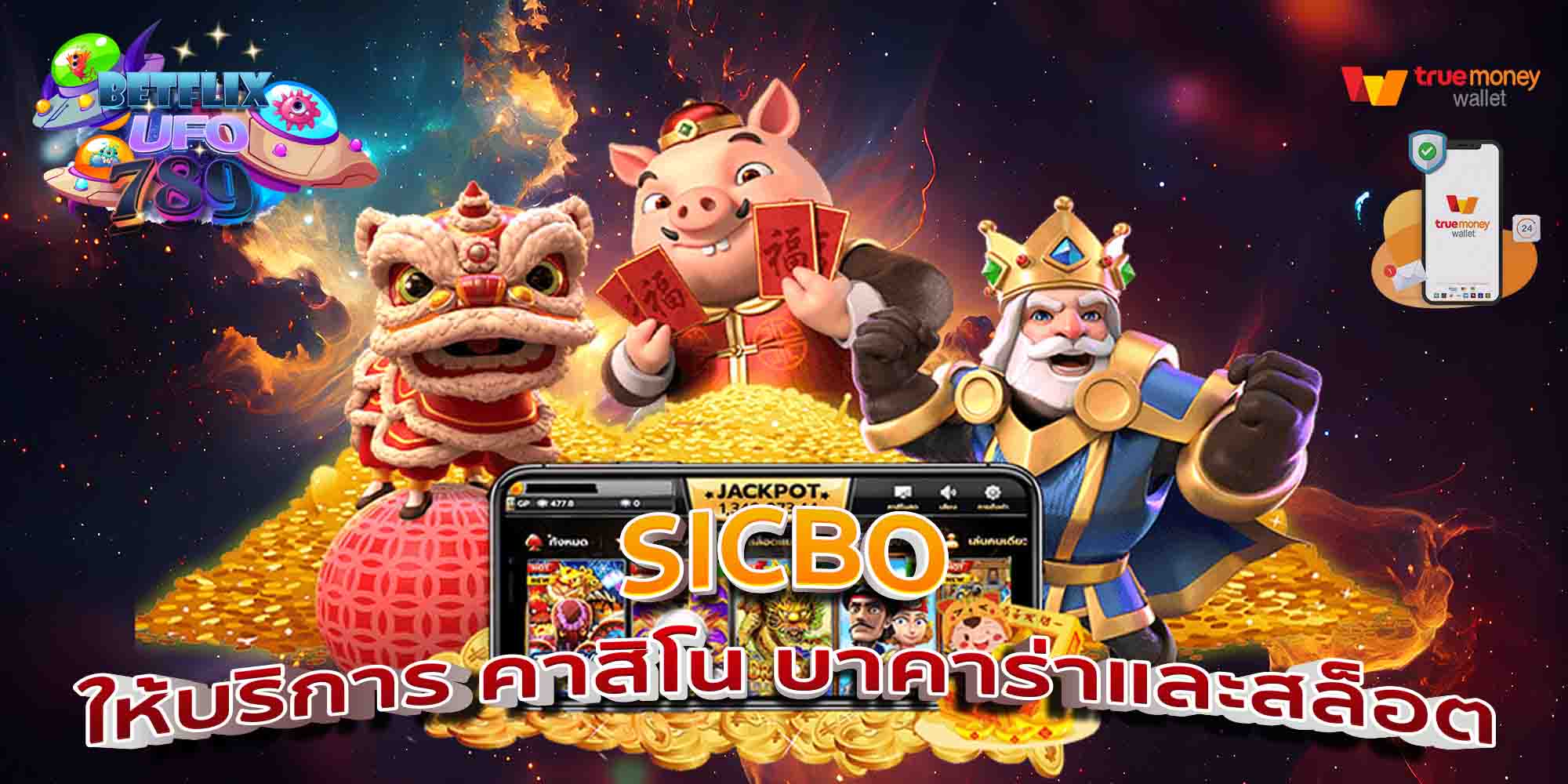 SICBO-ให้บริการ-คาสิโน-บาคาร่าและสล็อต