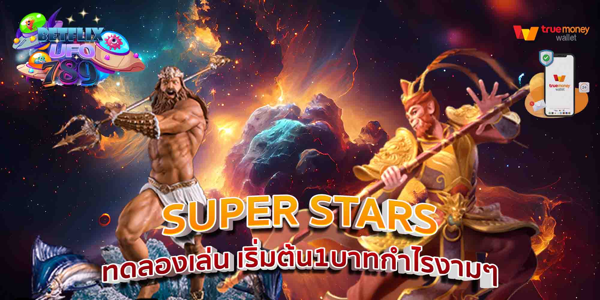 SUPER-STARS-ทดลองเล่น-เริ่มต้น1บาทกำไรงามๆ