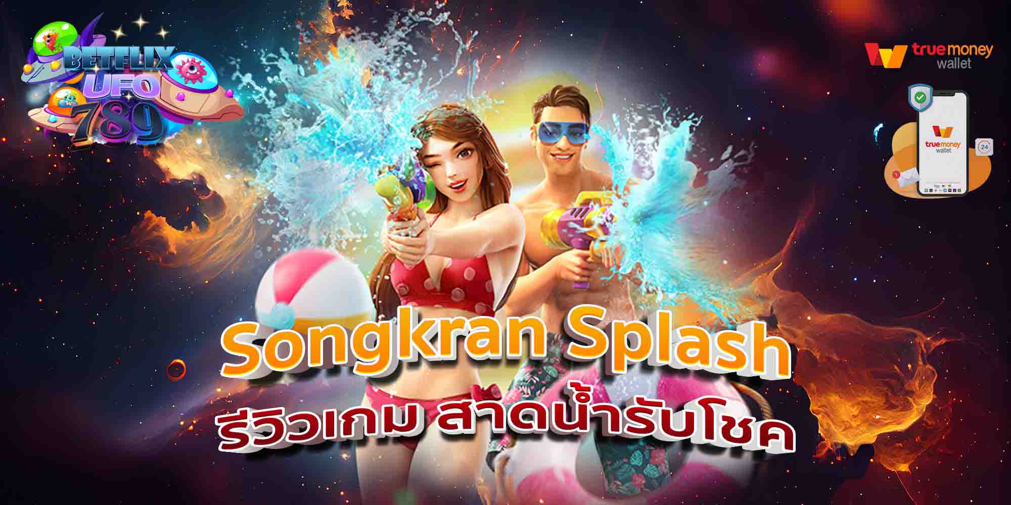 Songkran-Splash-รีวิวเกม-สาดน้ำรับโชค