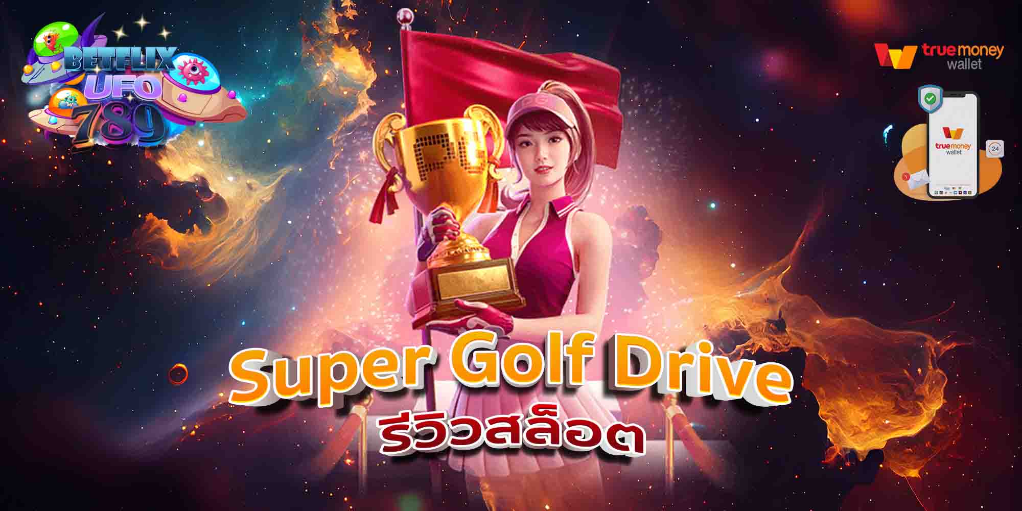 Super-Golf-Drive-รีวิวสล็อต-1