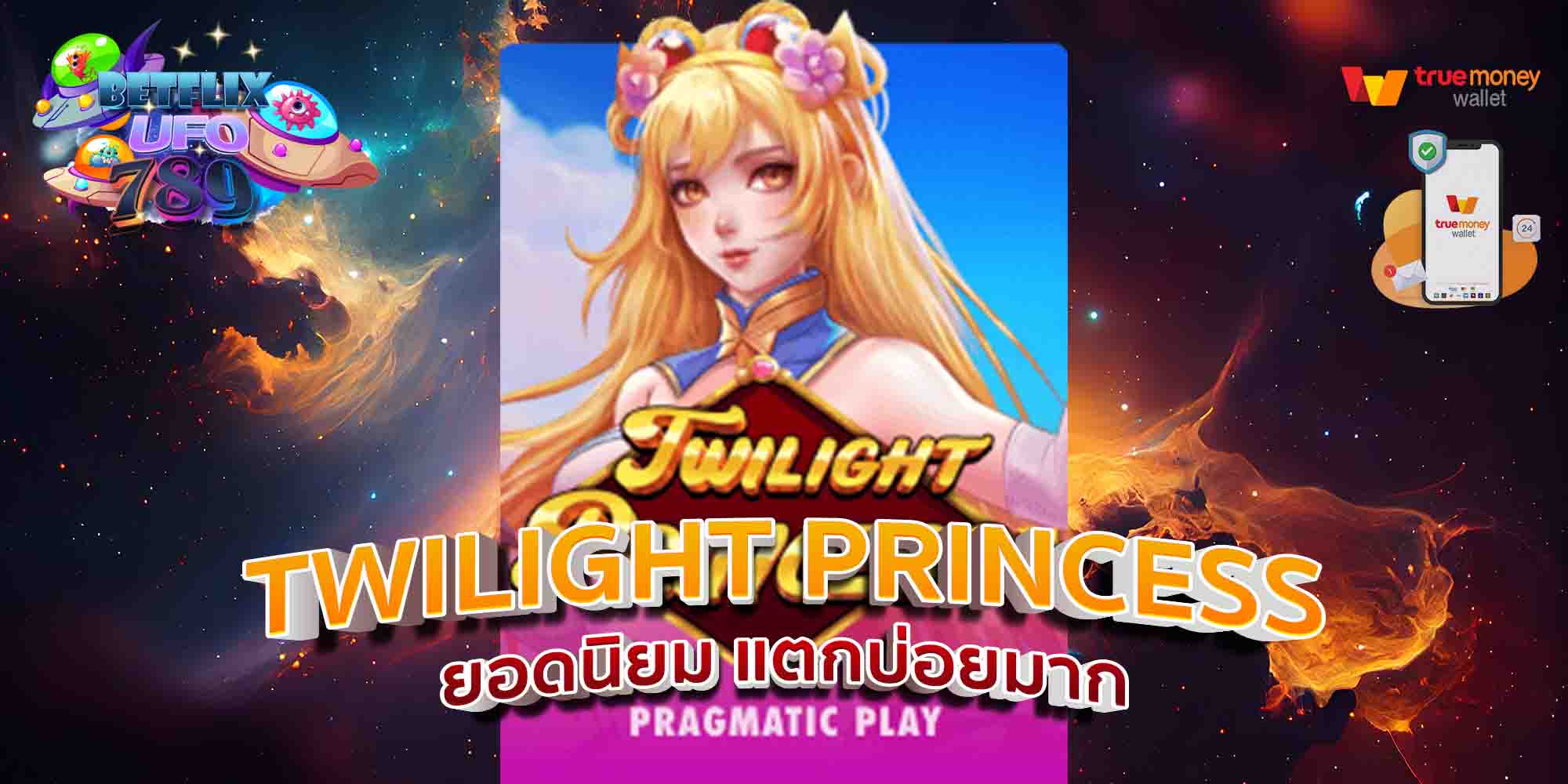 TWILIGHT-PRINCESS-ยอดนิยม-แตกบ่อยมาก