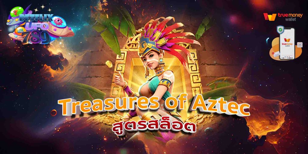 Treasures of Aztec สูตรสล็อต