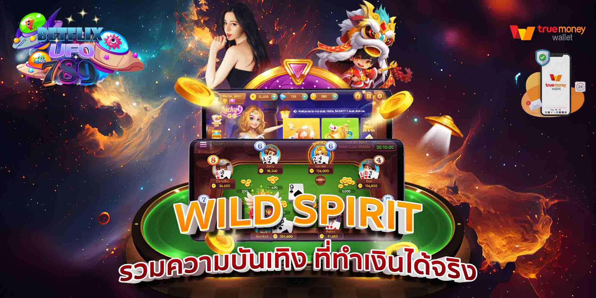 WILD-SPIRIT-รวมความบันเทิง-ที่ทําเงินได้จริง