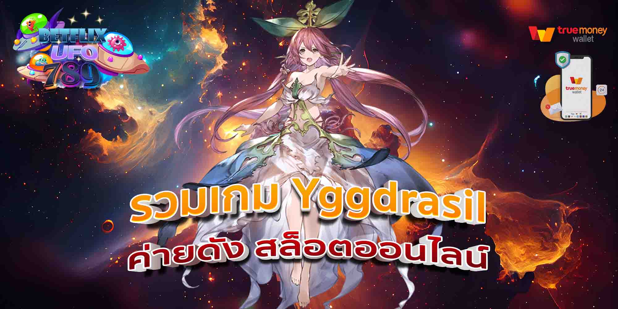 รวมเกม-Yggdrasil-ค่ายดัง-สล็อตออนไลน์