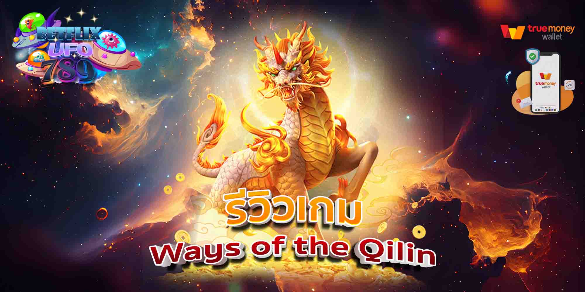 รีวิวเกม-Ways-of-the-Qilin