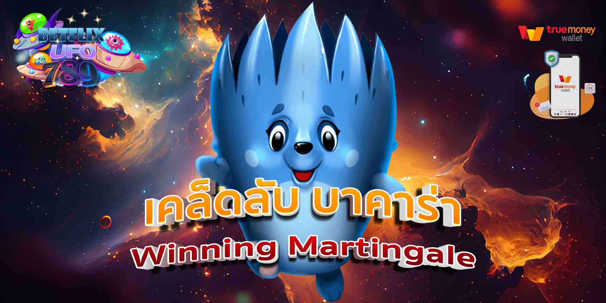 เคล็ดลับ-บาคาร่า-Winning-Martingale-1