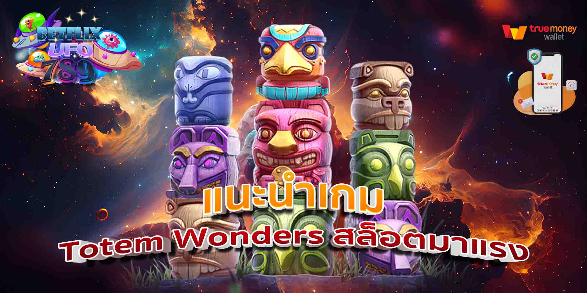 แนะนำเกม-Totem-Wonders-สล็อตมาแรงแนะนำเกม-Totem-Wonders-สล็อตมาแรง