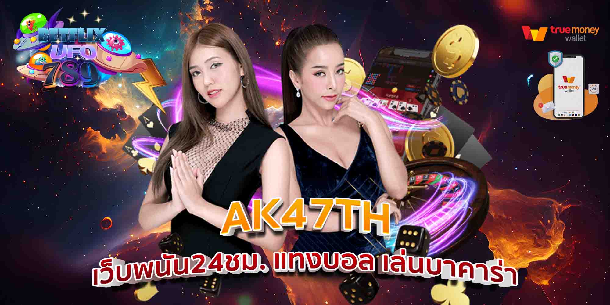 AK47TH-เว็บพนัน24ชม.-แทงบอล-เล่นบาคาร่า