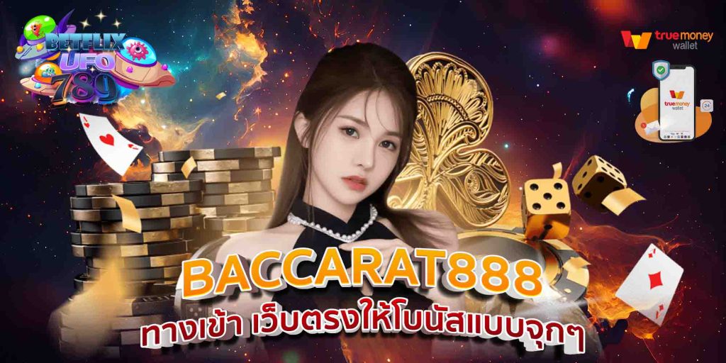 BACCARAT888 ทางเข้า เว็บตรงให้โบนัสแบบจุกๆ