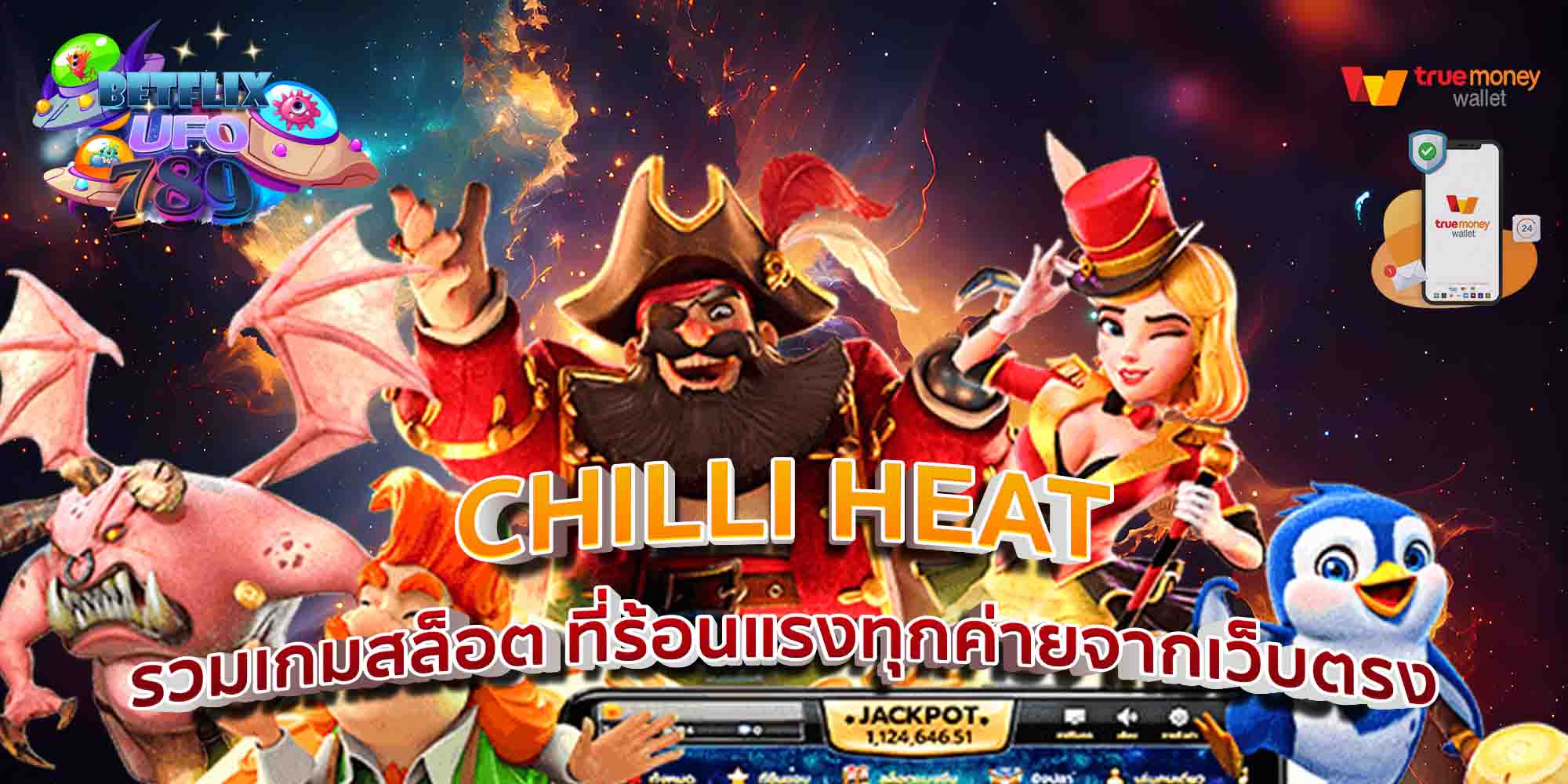 CHILLI-HEAT-รวมเกมสล็อต-ที่ร้อนแรงทุกค่ายจากเว็บตรง