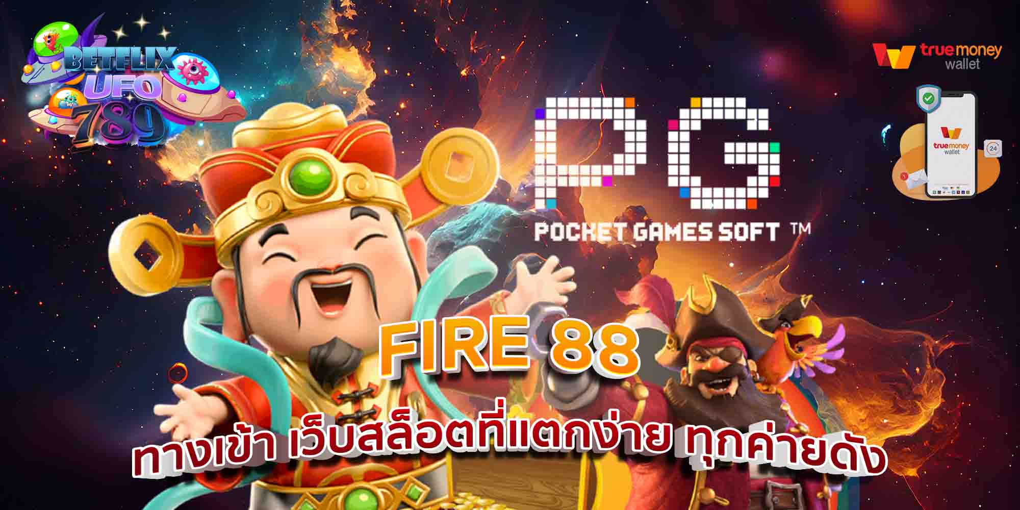 FIRE-88-ทางเข้า-เว็บสล็อตที่แตกง่าย-ทุกค่ายดัง