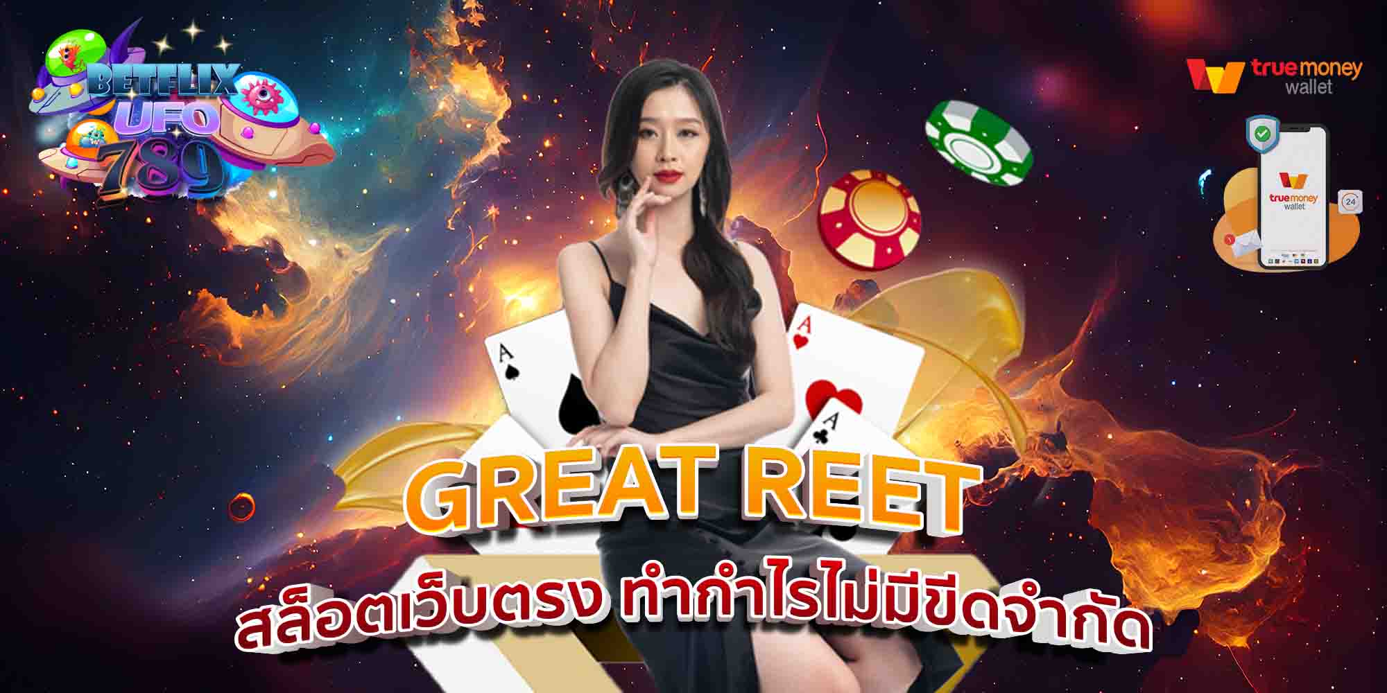 GREAT-REET-สล็อตเว็บตรง-ทำกำไรไม่มีขีดจำกัด