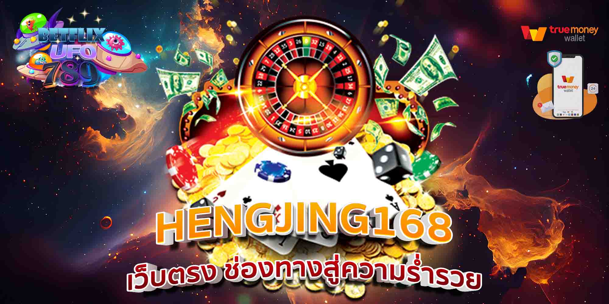 HENGJING168-เว็บตรง-ช่องทางสู่ความร่ำรวย